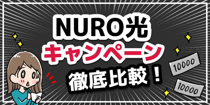 「NURO光　キャンペーン」のアイキャッチ